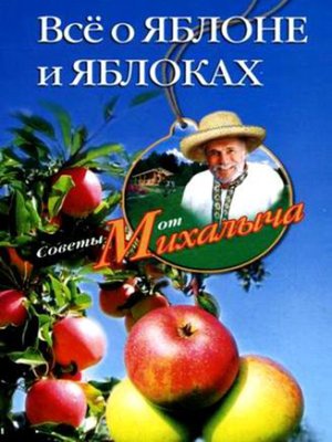 cover image of Всё о яблоне и яблоках